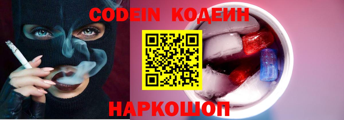 Codein напиток Lean (лин) Находка